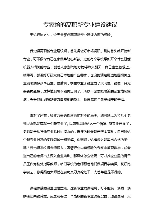 专家给的高职新专业建设建议