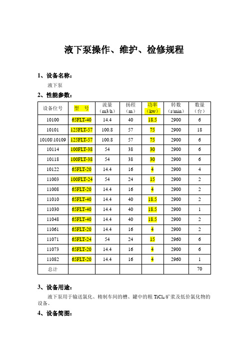 液下泵操作、维护、检修规程