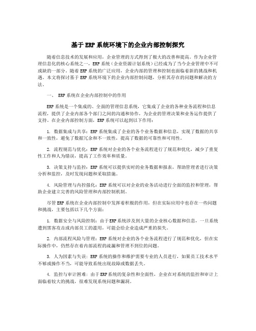 基于ERP系统环境下的企业内部控制探究