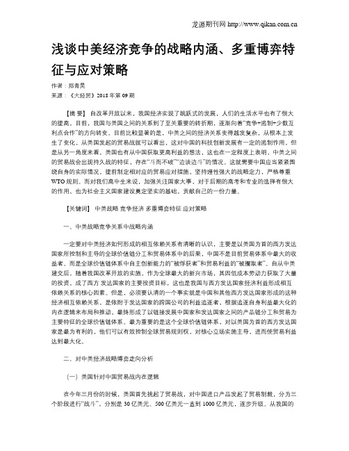 浅谈中美经济竞争的战略内涵、多重博弈特征与应对策略