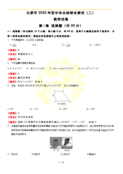 2020年太原市二模数学试卷+解析