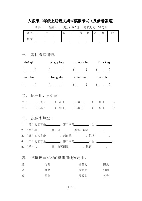 人教版二年级上册语文期末模拟考试(及参考答案)