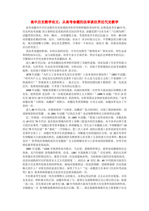 高中历史教学论文:从高考命题的改革谈世界近代史教学