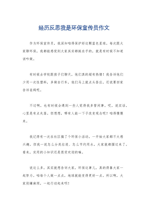 经历反思我是环保宣传员作文