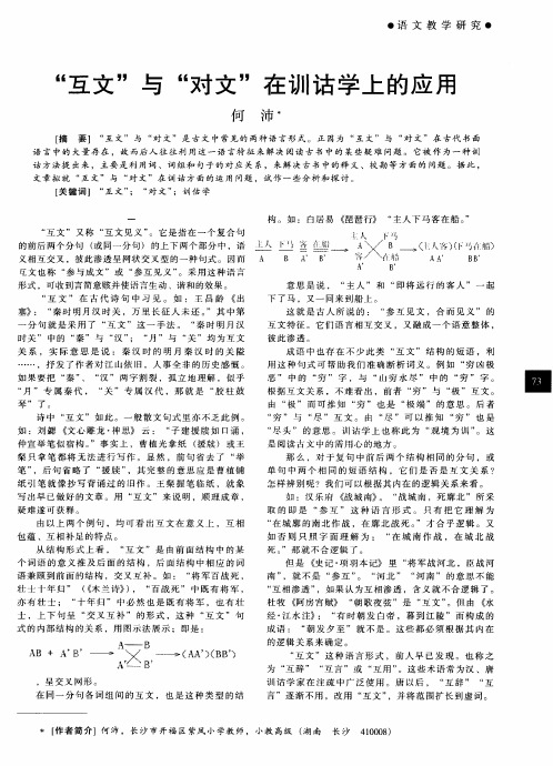 “互文”与“对文”在训诂学上的应用