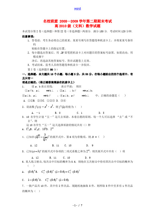 重庆市名校联盟08-09学年高二数学下学期期末联考(文)