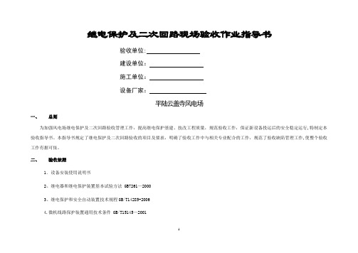 继电保护及二次回路现场验收作业指导书