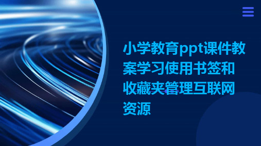 小学教育ppt课件教案学习使用书签和收藏夹管理互联网资源