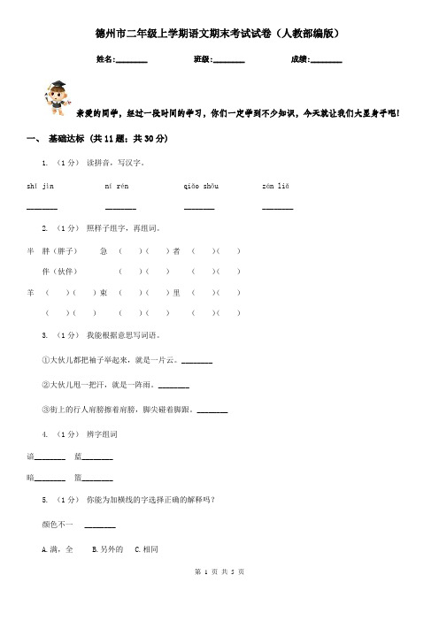 德州市二年级上学期语文期末考试试卷(人教部编版)