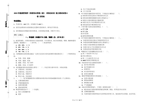 2019年健康管理师(国家职业资格二级)《理论知识》能力测试试卷D卷 含答案