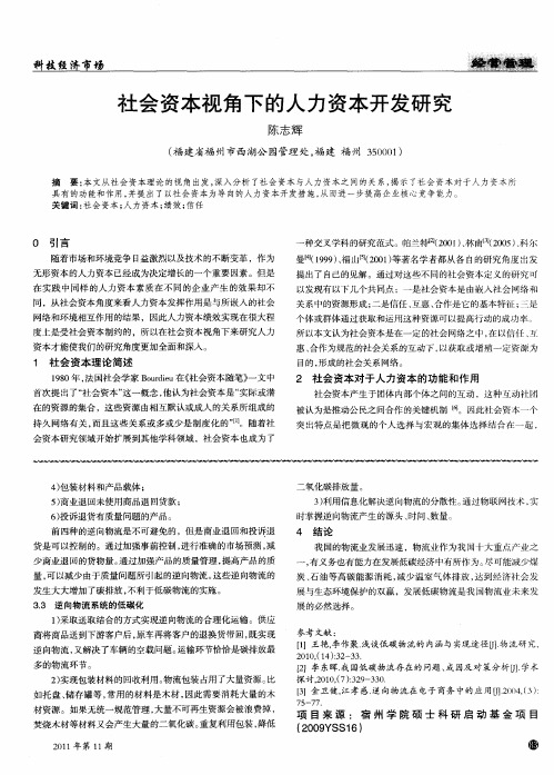 社会资本视角下的人力资本开发研究