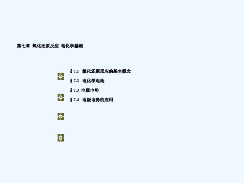 大学无机化学第七章氧化还原反应电化学基础课件