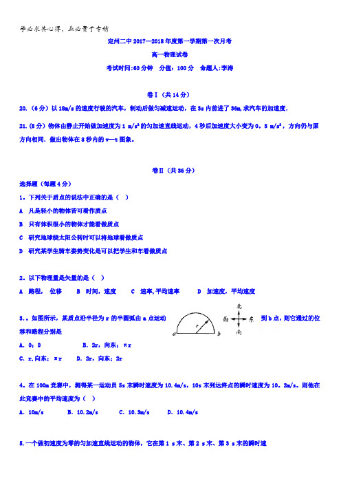 河北省定州市第二中学2017-2018学年高一上学期第一次月考物理试题含答案