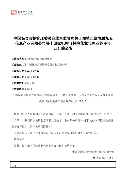 中国保险监督管理委员会北京监管局关于注销北京鸿联九五信息产业
