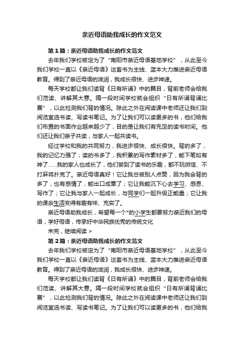 亲近母语助我成长的作文范文