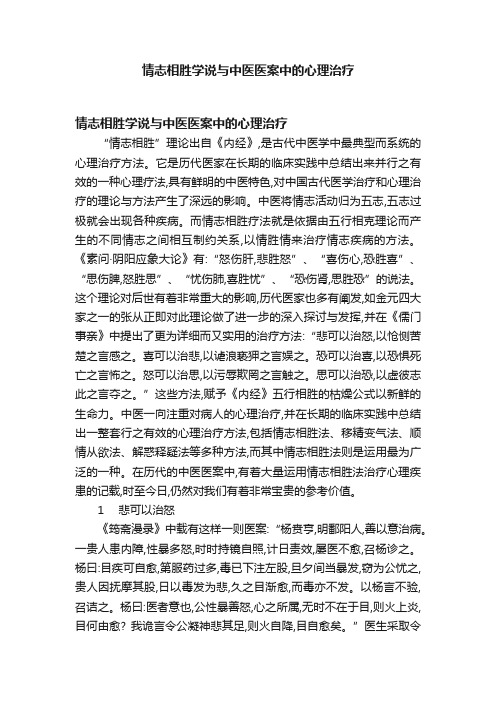 情志相胜学说与中医医案中的心理治疗