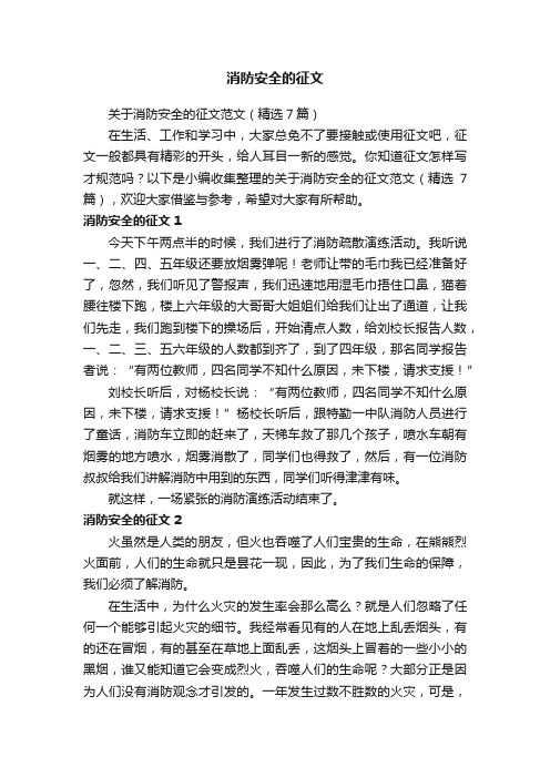 关于消防安全的征文范文（精选7篇）