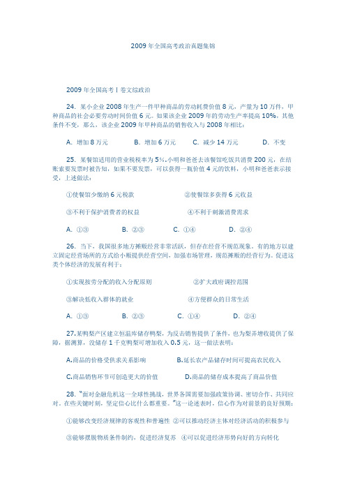 2009年全国高考政治真题集锦