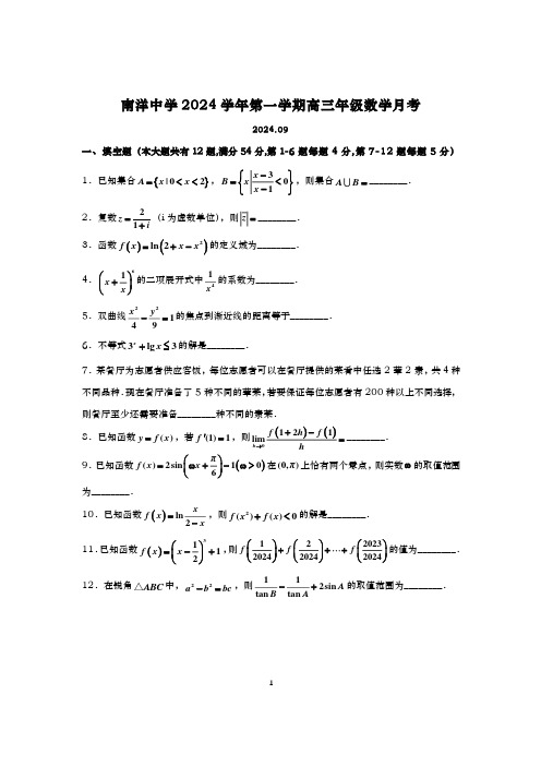 2024-2025学年上海南洋中学高三上学期数学月考试卷及答案(2024.09)