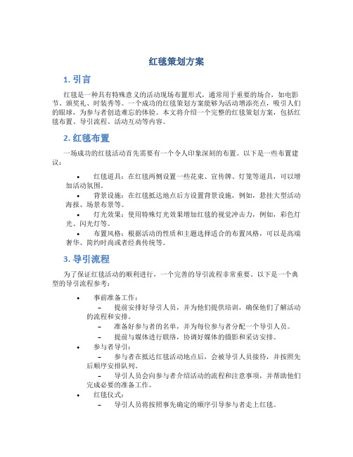 红毯策划方案