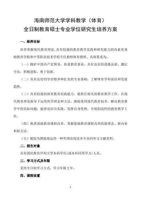 海南师范大学学科教学(体育) 全日制教育硕士专业学位研究...