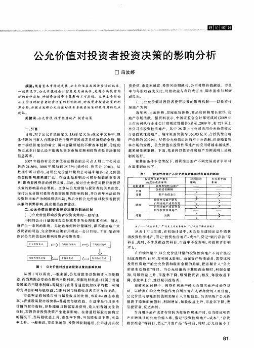 公允价值对投资者投资决策的影响分析