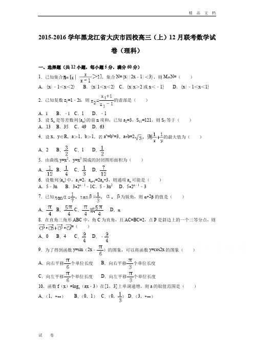 黑龙江省大庆市四校高三上学期12月联考数学试卷(理科) Word版含解析