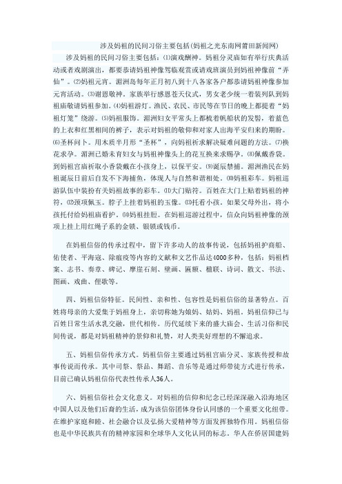 涉及妈祖的民间习俗主要包括