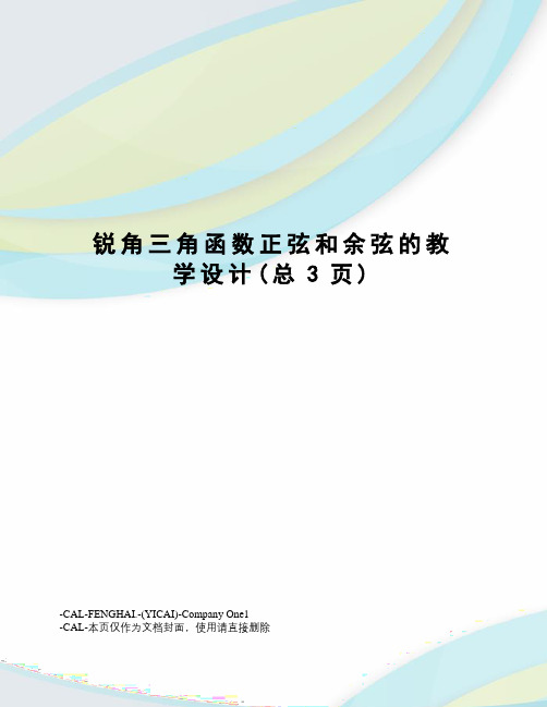 锐角三角函数正弦和余弦的教学设计