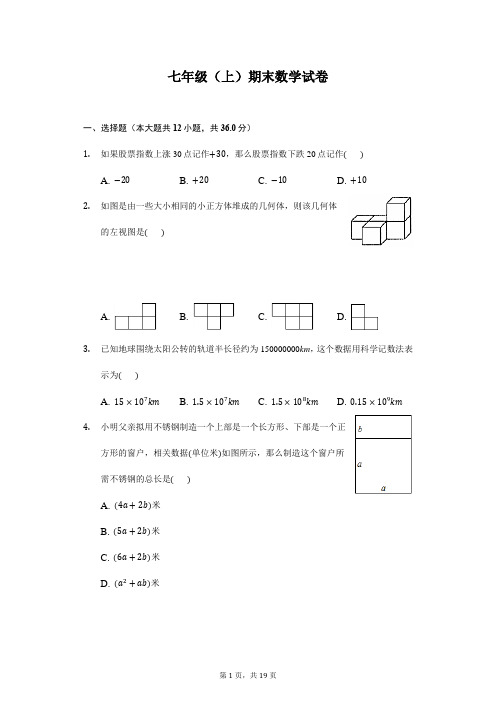 最新2018-2019年七年级上期末数学试卷含答案解析