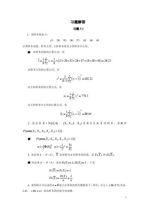 概率统计习题详解习题详解5-8章