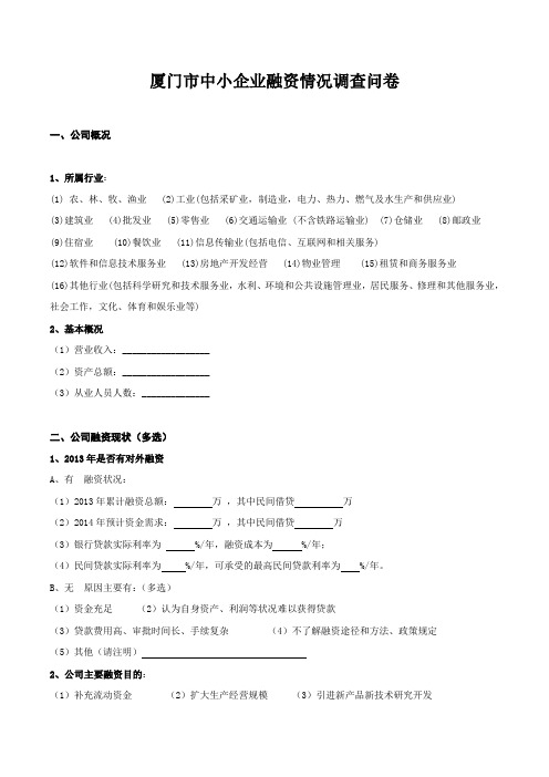 3、厦门市中小企业融资情况-调查问卷
