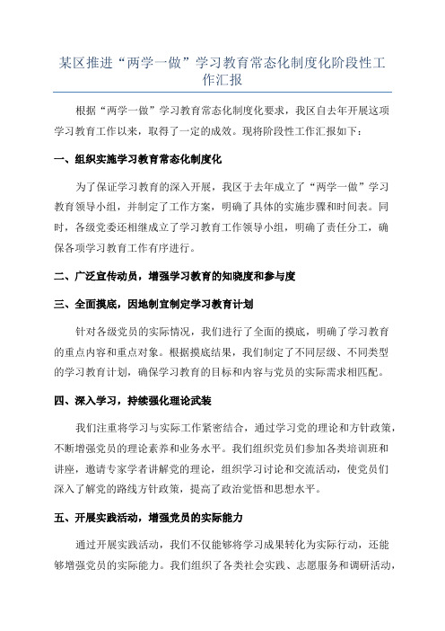 某区推进“两学一做”学习教育常态化制度化阶段性工作汇报