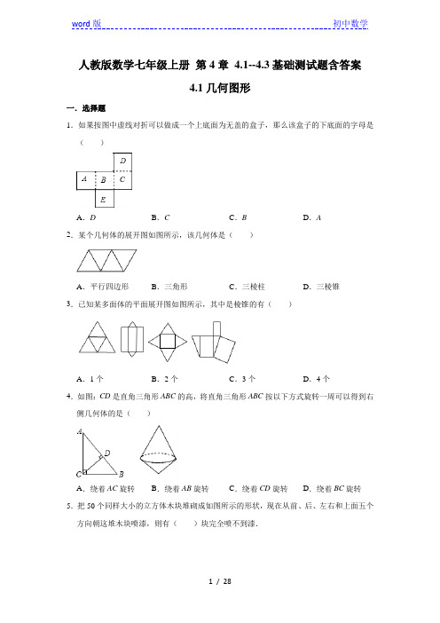 人教版数学七年级上册 第4章 4.1--4.3基础测试题含答案