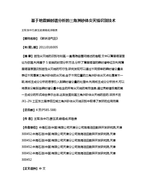 基于地震瞬时谱分析的三角洲砂体尖灭线识别技术