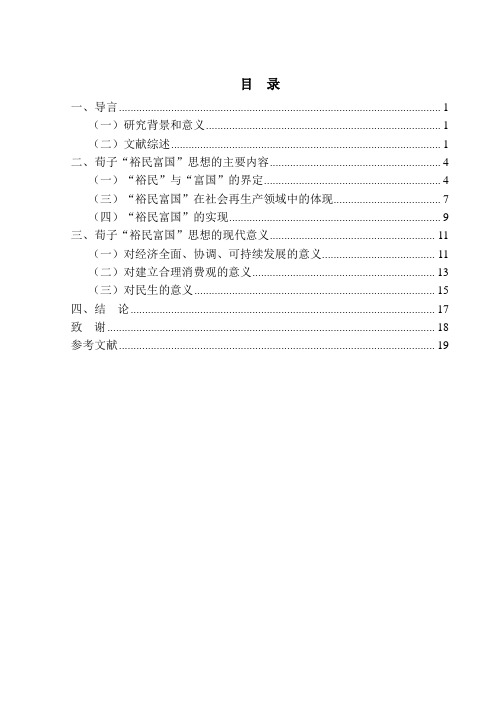 荀子“裕民富国”经济思想及其现代意义