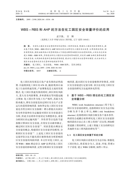 24107574_WBS-RBS和AHP的方法在化工园区安全容量评价的应用