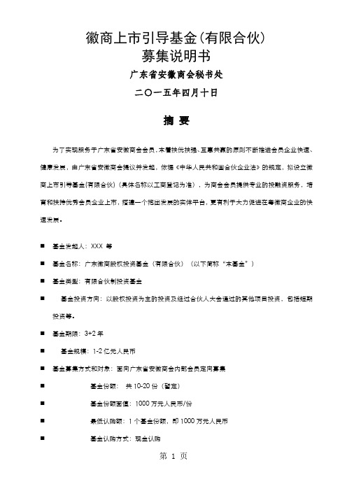 徽商上市引导基金(有限合伙)募集说明书14页word文档