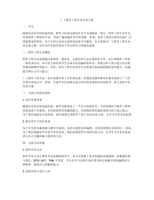 广工软件工程专业分流方案