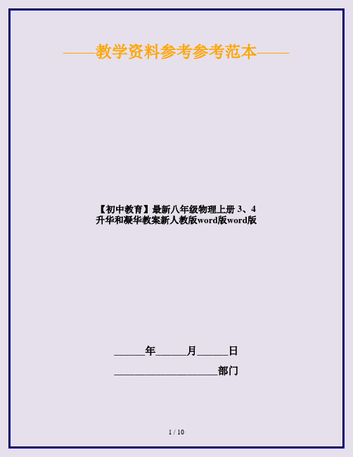 【初中教育】最新八年级物理上册 3、4 升华和凝华教案新人教版word版word版