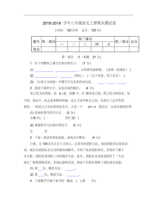 人教版2018-2019学年八年级语文上册期末考试卷含答案