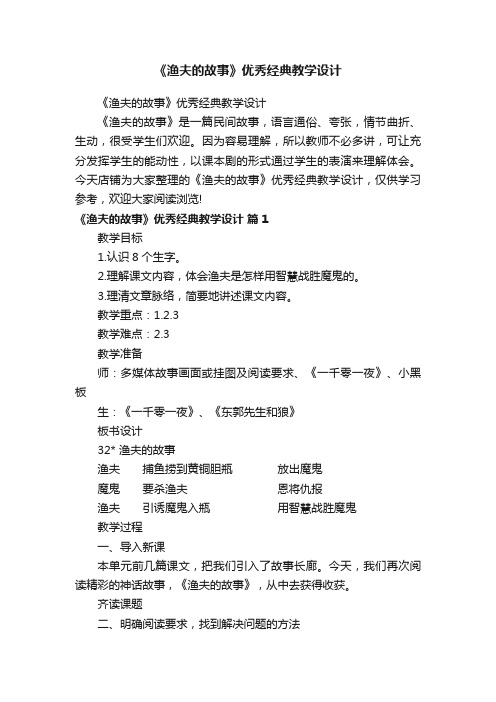 《渔夫的故事》优秀经典教学设计