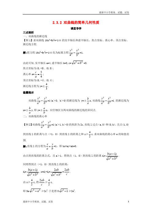 高中数学第二章圆锥曲线与方程2.3.2双曲线的简单几何性质课堂导学案