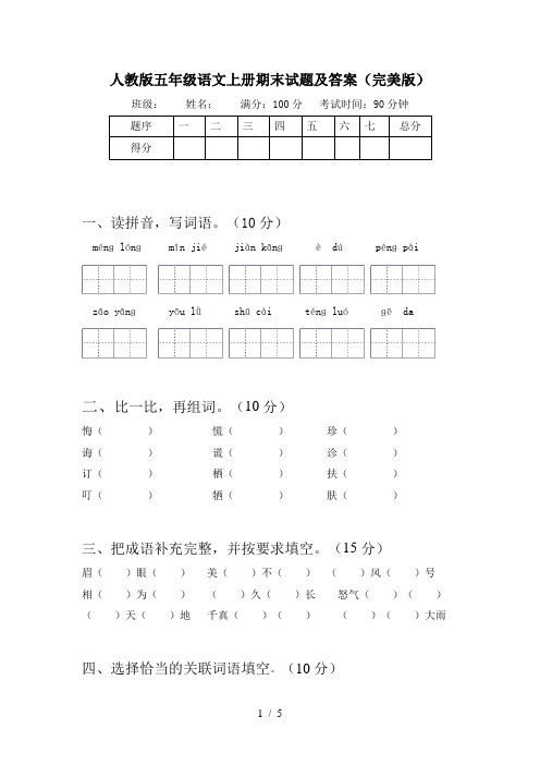 人教版五年级语文上册期末试题及答案(完美版)