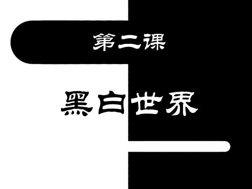 黑白世界-木刻版画的制作