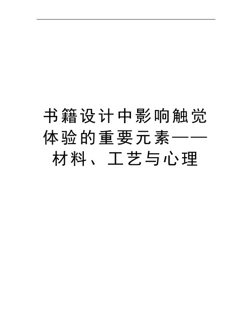 最新书籍设计中影响触觉体验的重要元素——材料、工艺与心理