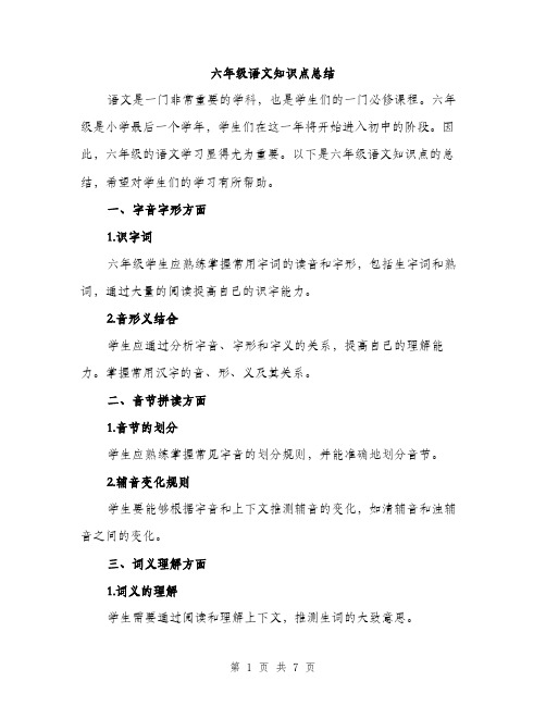 六年级语文知识点总结