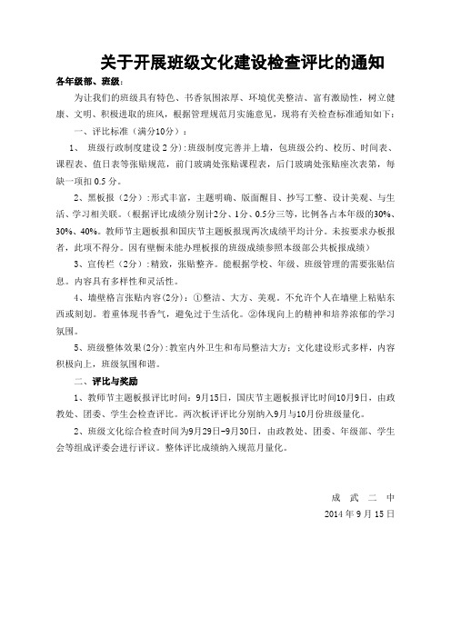 关于班级文化建设检查评比的通知