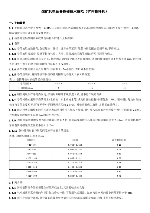 煤矿机电设备检修技术规范(矿井提升机)