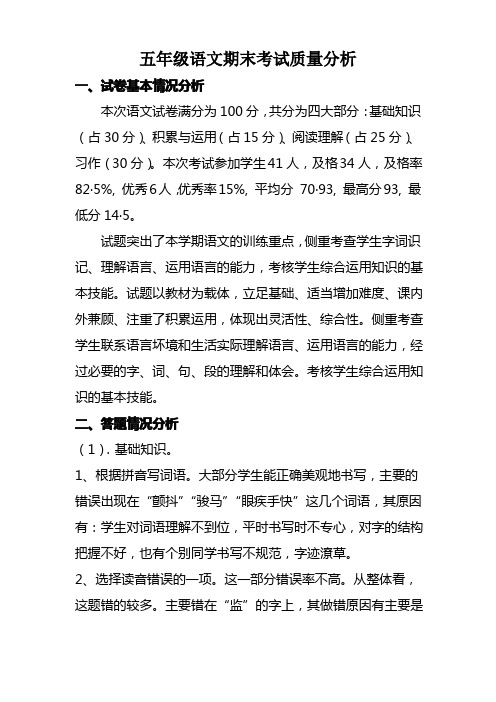 五年级语文试卷分析